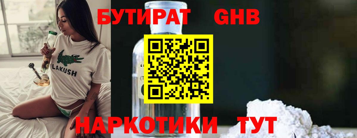 Бутират GHB Кропоткин