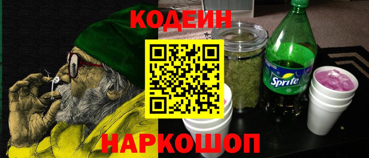 Кодеин напиток Lean (лин) Кропоткин
